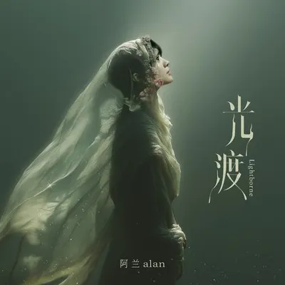 光渡