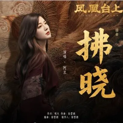 拂曉