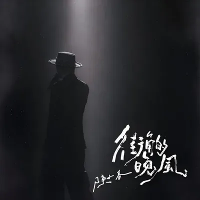街角的晚風