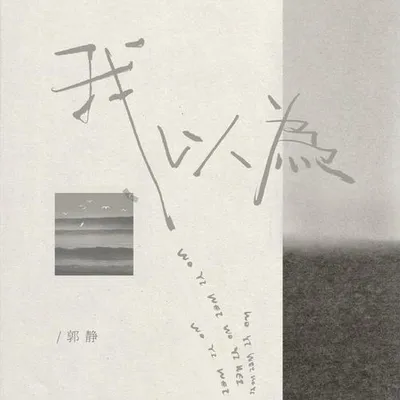 我以為 專輯封面