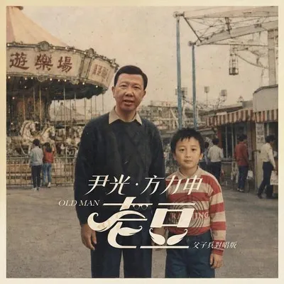 老豆 (父子兵對唱版)