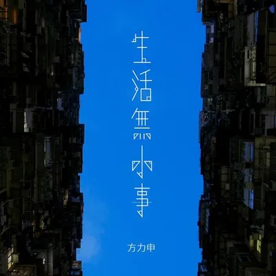 生活無小事