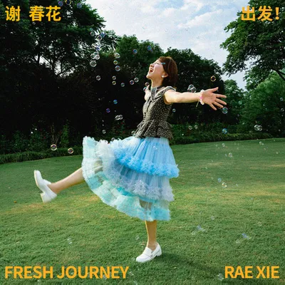 出發！ 專輯封面