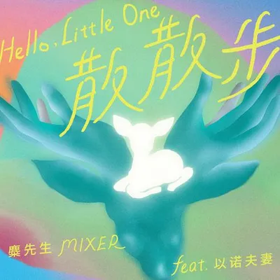 散散步 專輯封面