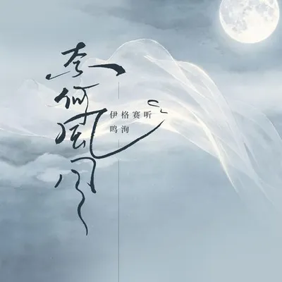 奈何風月 專輯封面