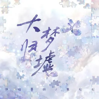 大夢歸墟 專輯封面