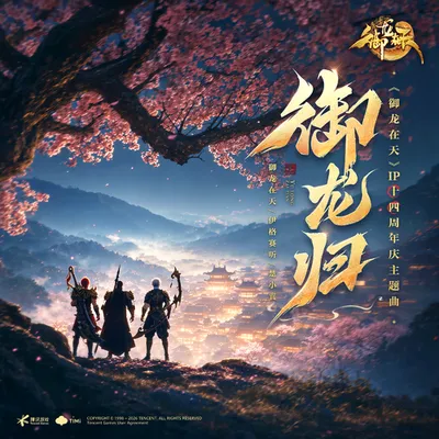 御龍歸 專輯封面