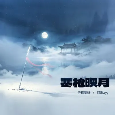 寒槍映月 專輯封面