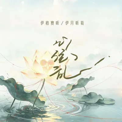 心絃亂 專輯封面