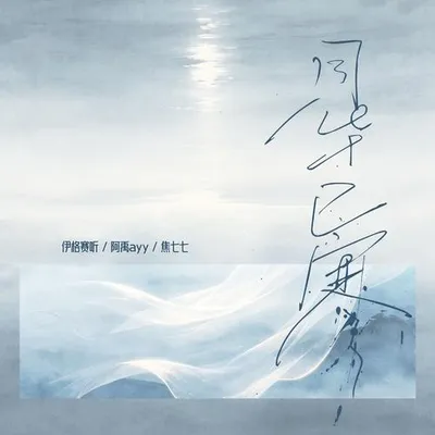 月華已寒 專輯封面