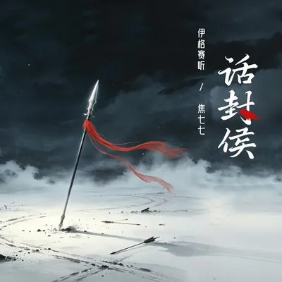 話封侯 專輯封面
