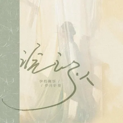 浣紗人 專輯封面