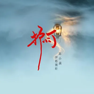護燈 專輯封面