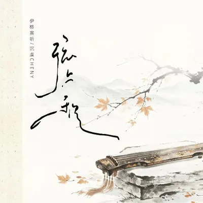 弦上秋 專輯封面
