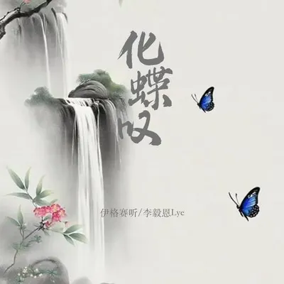 化蝶嘆 專輯封面