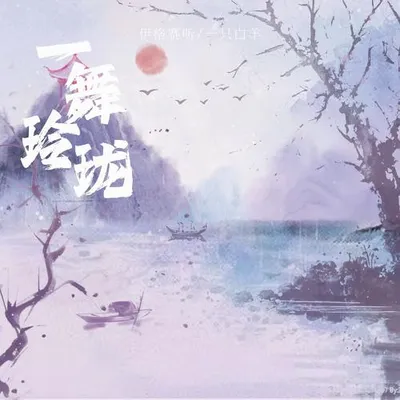 一舞玲瓏