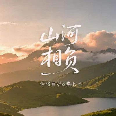 山河相負