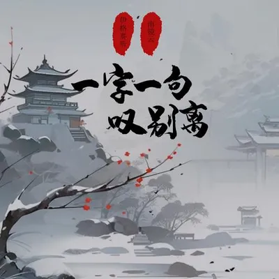一字一句嘆別離