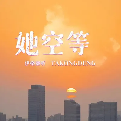 她空等