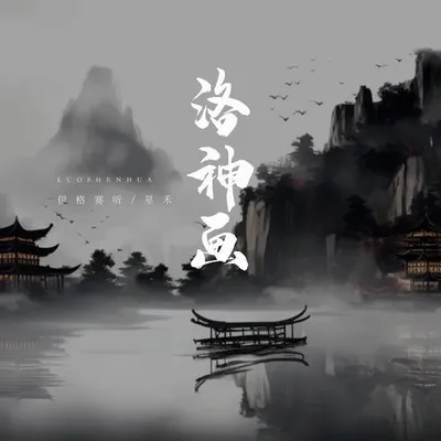 洛神畫