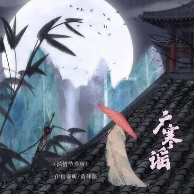 廣寒謠 (深情節奏版)