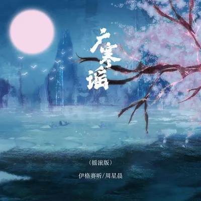 廣寒謠 (搖滾版)