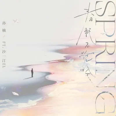 春眠不覺曉（feat.沙一汀EL）