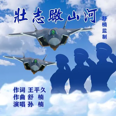 壯志瞰山河