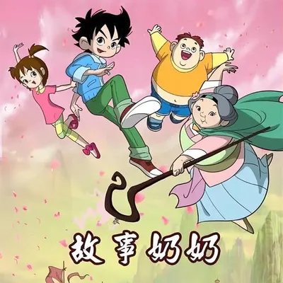 故事奶奶 動畫片 OST