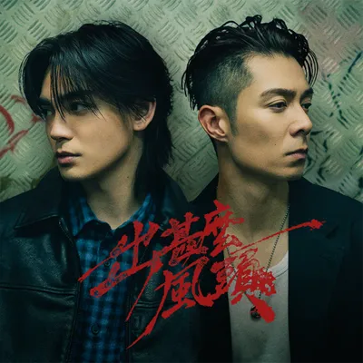 出什麼風頭 (feat. 周柏豪) 專輯封面