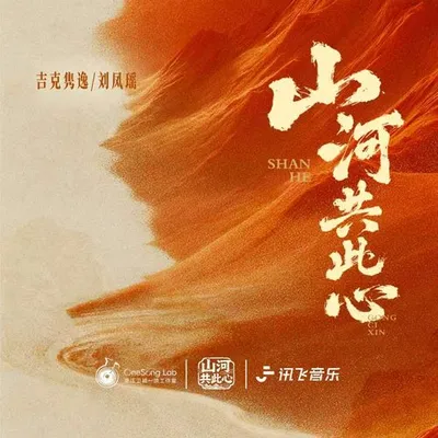 山河共此心