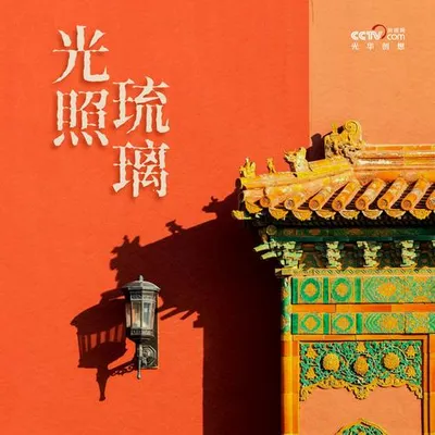 故宮百年 · 生生不息