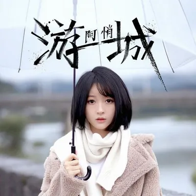 遊城