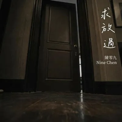 求放過 專輯封面