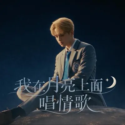 我在月亮上面唱情歌 專輯封面
