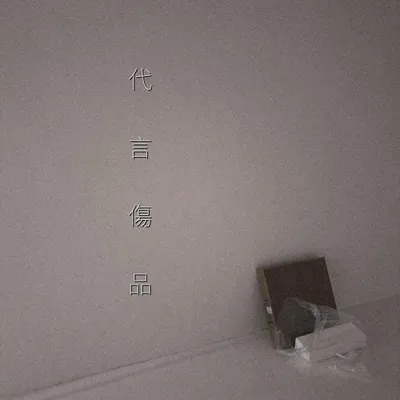 代言傷品 專輯封面