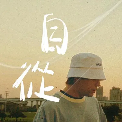 自從 專輯封面