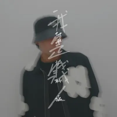 我是什麼很賤的人嗎 專輯封面
