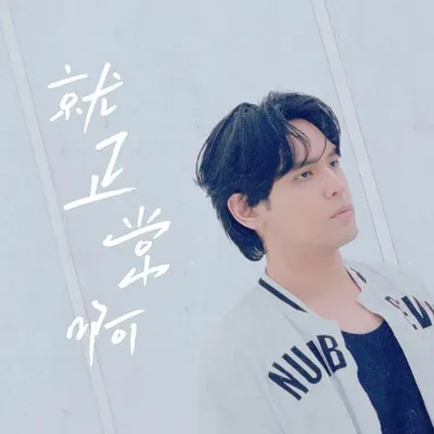 就正常啊 專輯封面