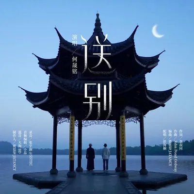 送別