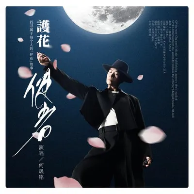 護花使者