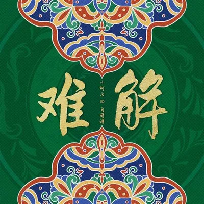 難解 專輯封面