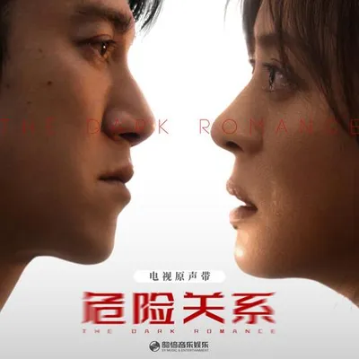 危險關係 影視原聲帶