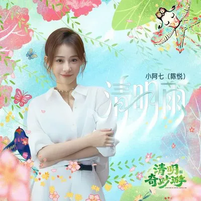 清明雨