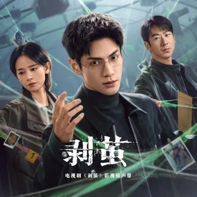 剝繭 電視劇影視原聲帶
