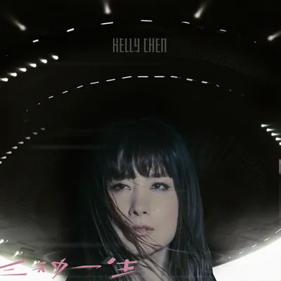 三秒一生