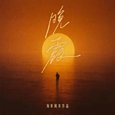 晚霞