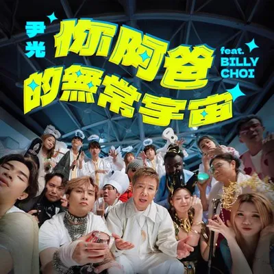 你阿爸的無常宇宙 (feat. Billy Choi)