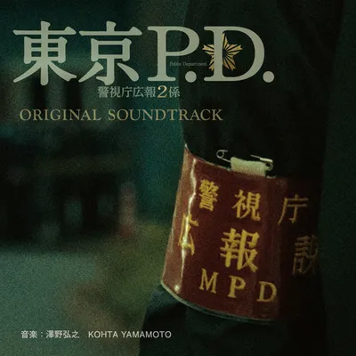 フジテレビ系ドラマ「東京P.D. 警視庁広報2係」オリジナルサウンドトラック 專輯封面