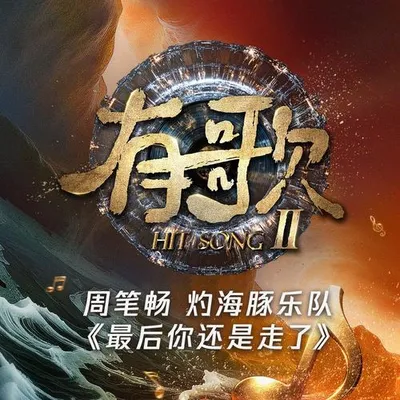 最後你還是走了